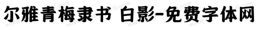 尔雅青梅隶书 白影字体转换
